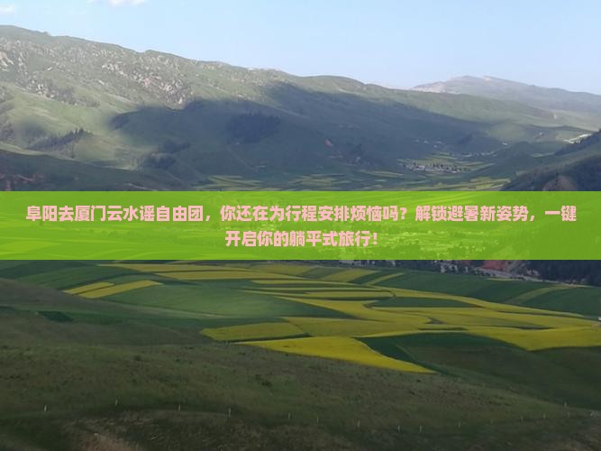 阜阳去厦门云水谣自由团