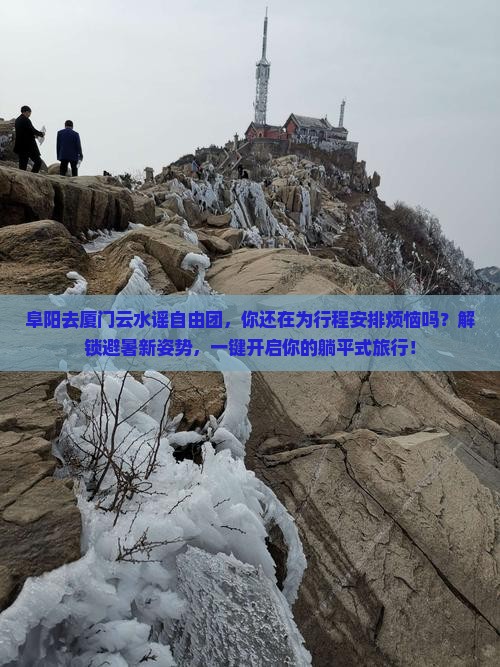 阜阳去厦门云水谣自由团