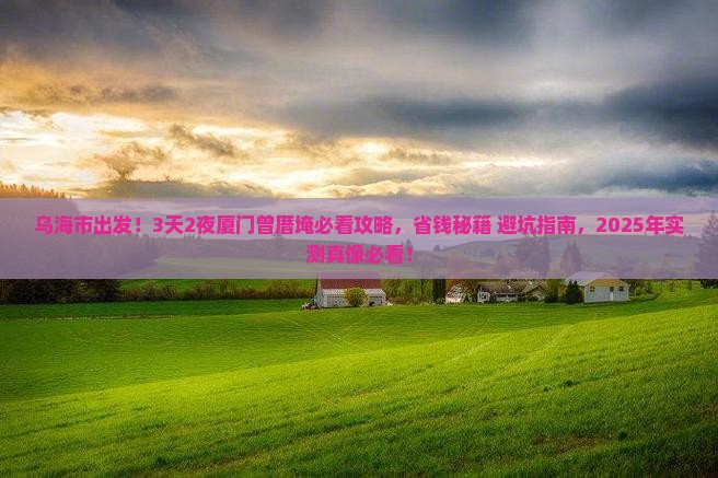 乌海市到厦门曾厝埯景点