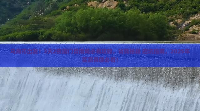 乌海市到厦门曾厝埯景点