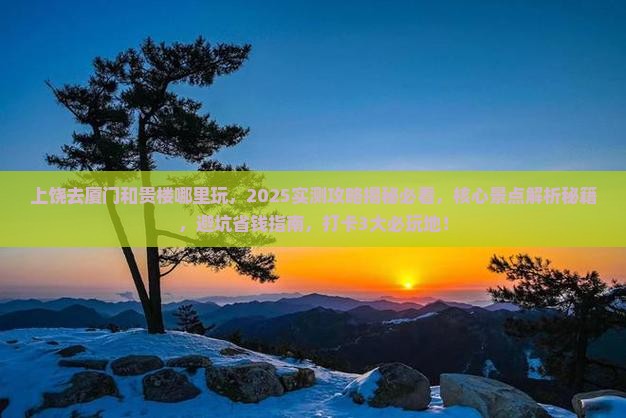 上饶去厦门和贵楼哪里玩