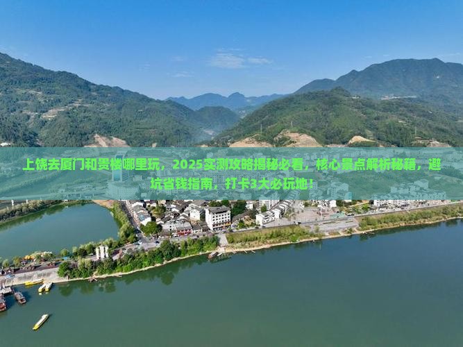 上饶去厦门和贵楼哪里玩