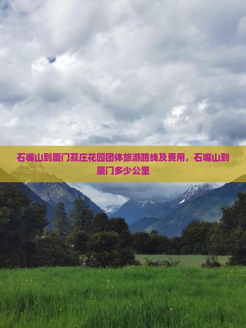 石嘴山到厦门菽庄花园团体旅游