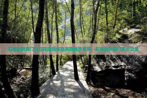 石嘴山到厦门菽庄花园团体旅游