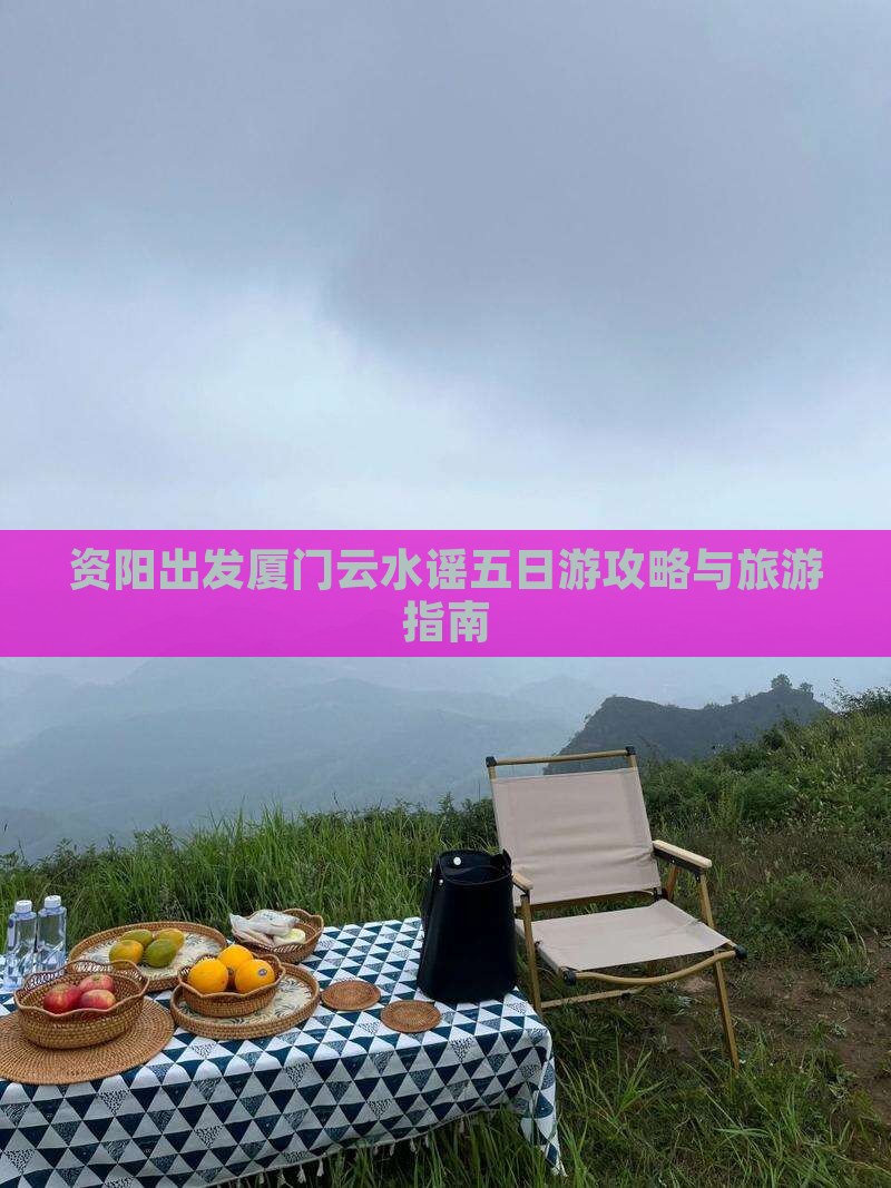 资阳去厦门云水谣五日游