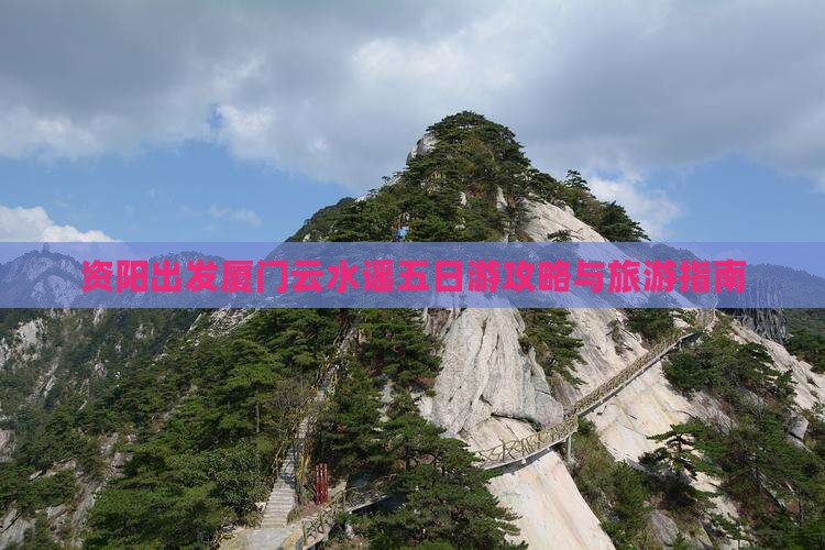 资阳去厦门云水谣五日游