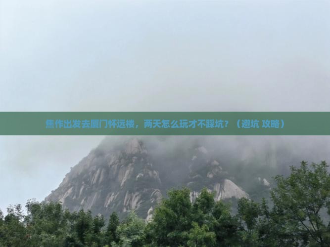 焦作去厦门怀远楼二日游