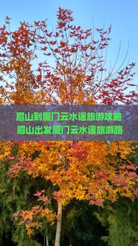 眉山到厦门云水谣旅游