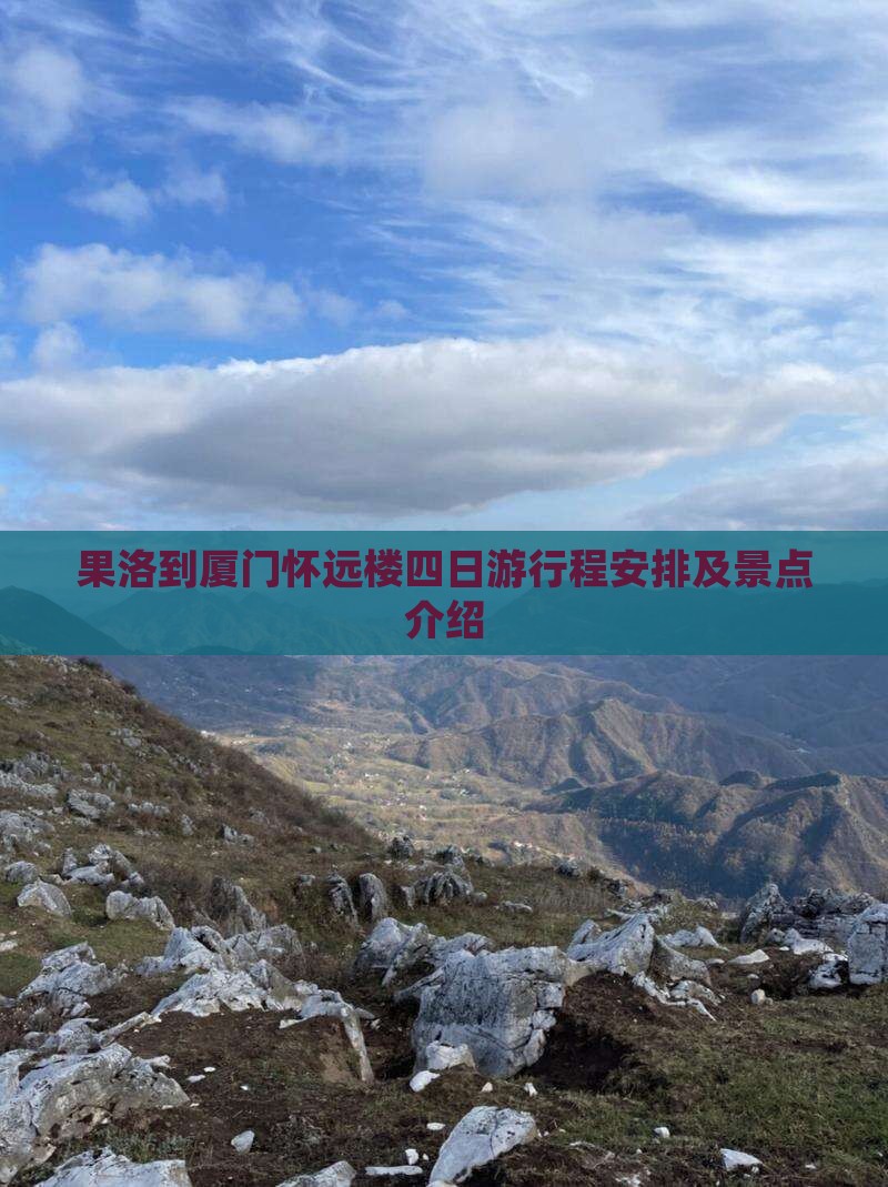 果洛到厦门怀远楼四日游