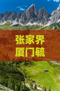 张家界到厦门毓园二日游