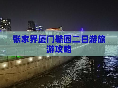 张家界到厦门毓园二日游