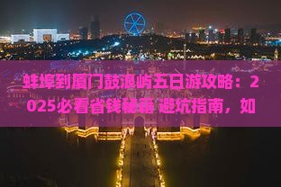 蚌埠到厦门鼓浪屿五日游