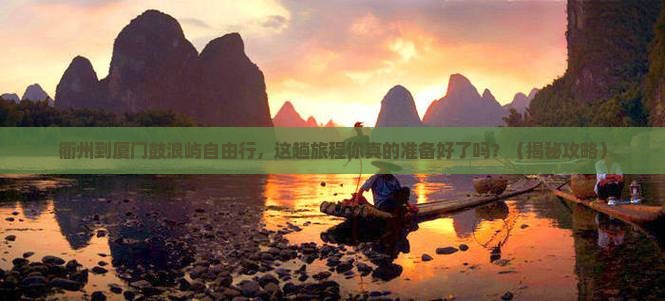衢州到厦门鼓浪屿自由行