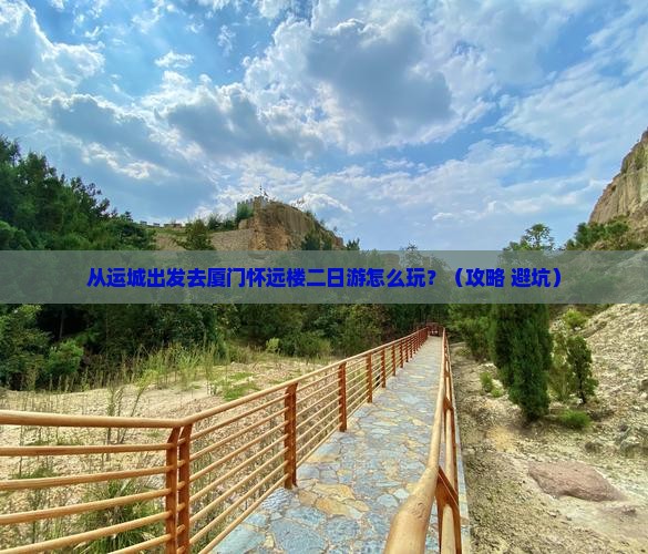 运城去厦门怀远楼二日游