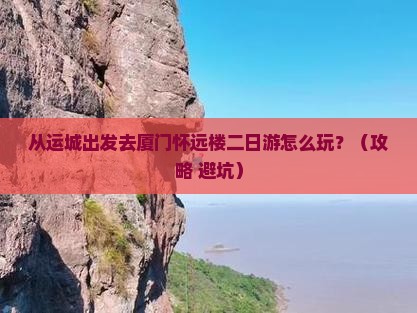 运城去厦门怀远楼二日游