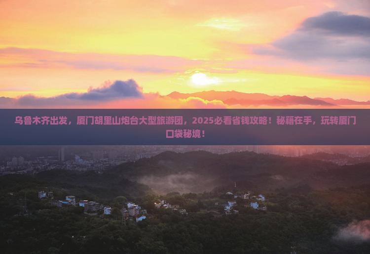 乌鲁木齐到厦门胡里山炮台大型旅游团