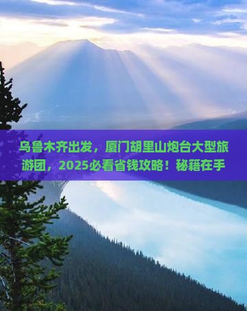 乌鲁木齐到厦门胡里山炮台大型旅游团