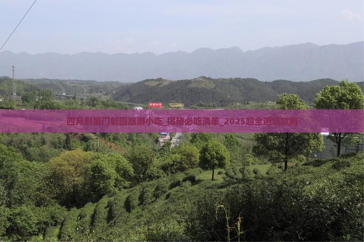 四月到厦门毓园旅游小吃
