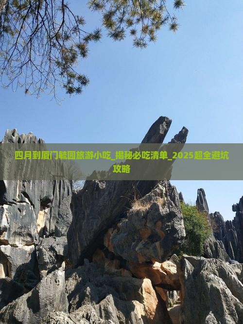 四月到厦门毓园旅游小吃