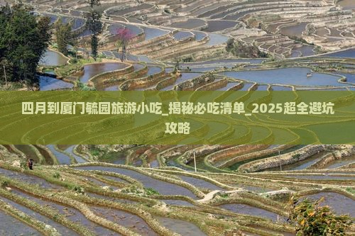 四月到厦门毓园旅游小吃