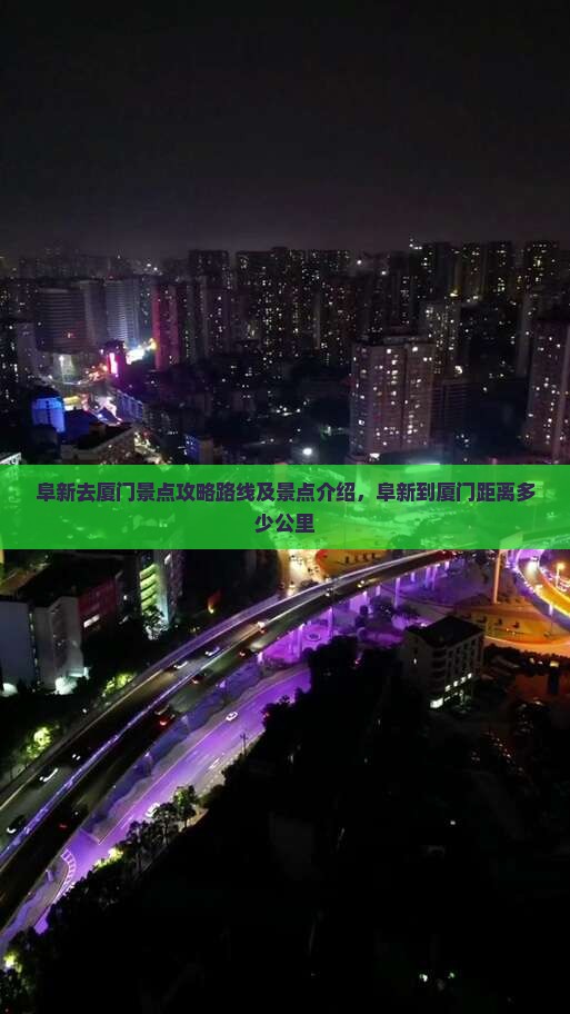 阜新去厦门景点
