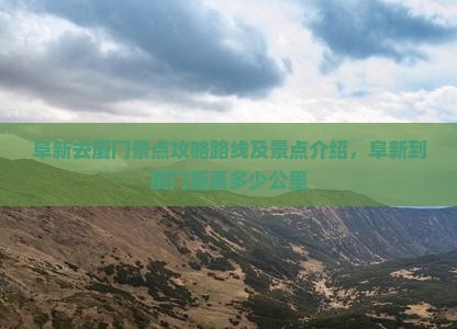 阜新去厦门景点