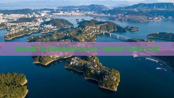 阜新去厦门景点