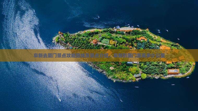 阜新去厦门景点