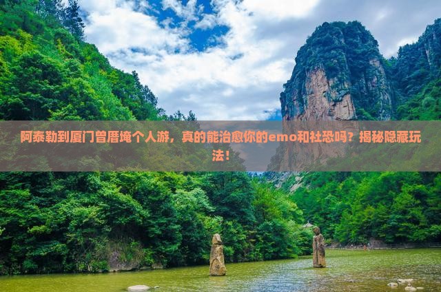 阿泰勒到厦门曾厝埯个人游