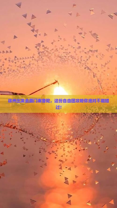 徐州到厦门南普陀自由团