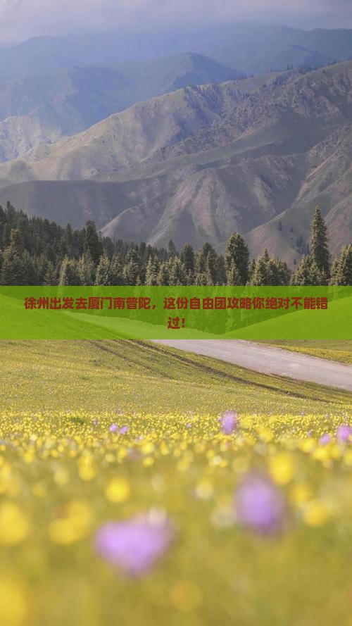徐州到厦门南普陀自由团