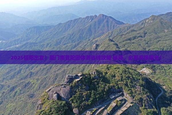 信阳到厦门南普陀团体旅游
