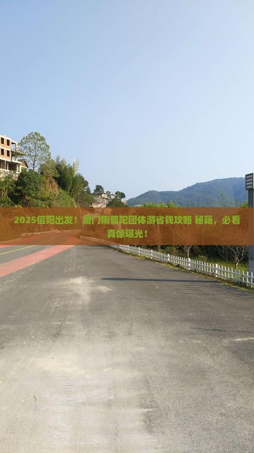 信阳到厦门南普陀团体旅游