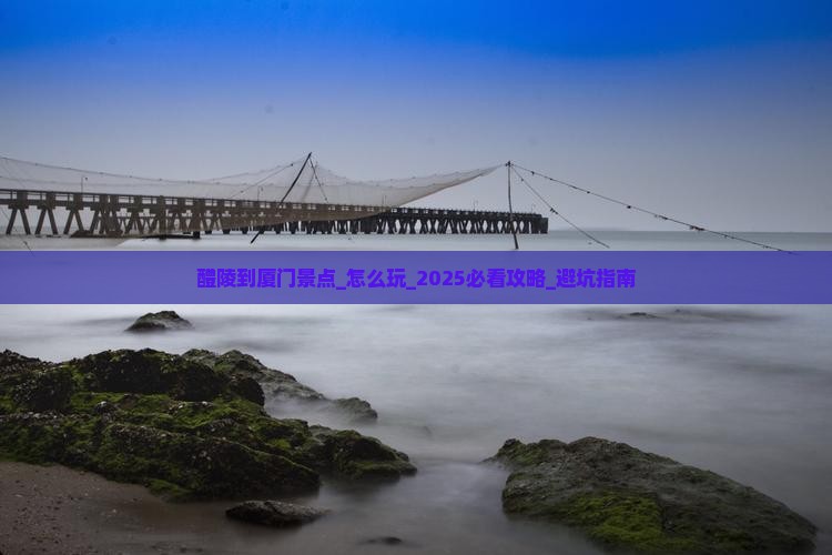 醴陵到厦门景点