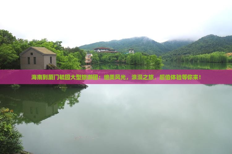 海南到厦门毓园大型旅游团
