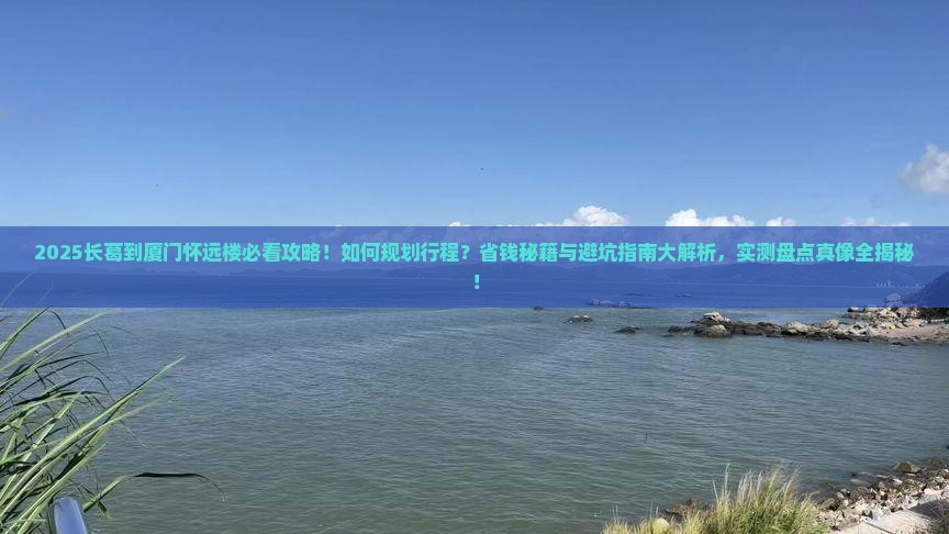 长葛到厦门怀远楼必去地