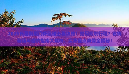 长葛到厦门怀远楼必去地