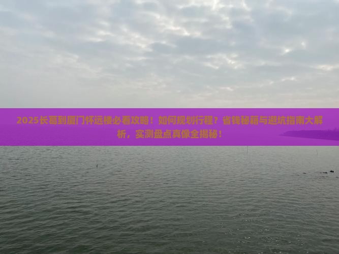 长葛到厦门怀远楼必去地