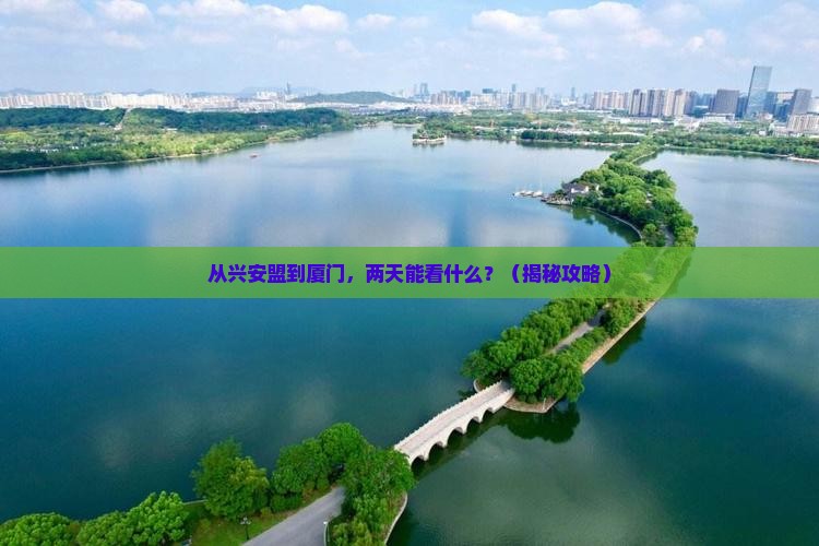 兴安盟到厦门二日游