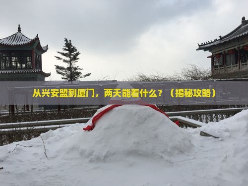 兴安盟到厦门二日游