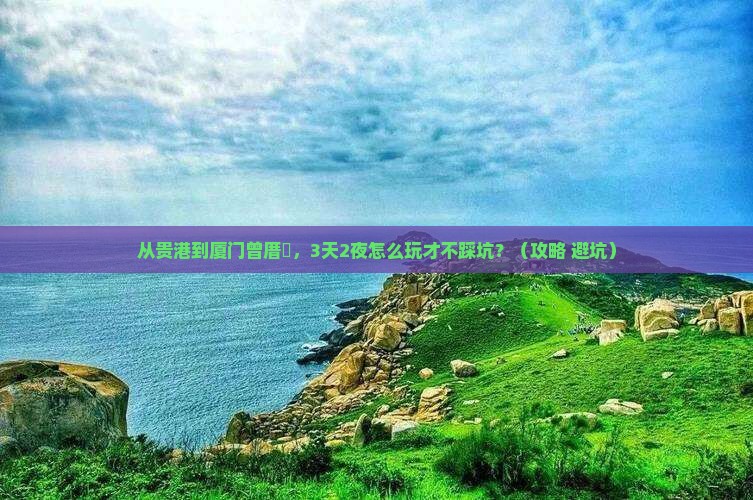 贵港去厦门曾厝埯攻略