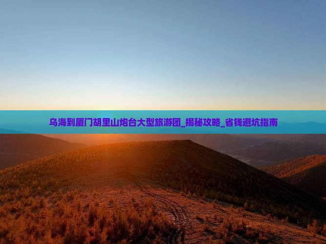 乌海到厦门胡里山炮台大型旅游团
