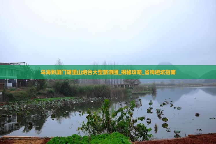 乌海到厦门胡里山炮台大型旅游团