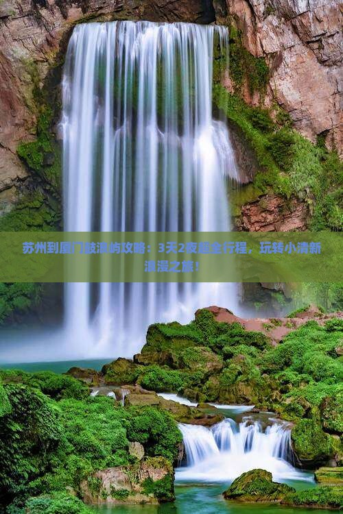 苏州到厦门鼓浪屿攻略