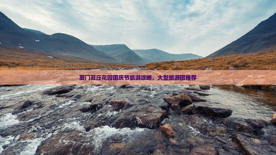 国庆节去厦门菽庄花园大型旅游团