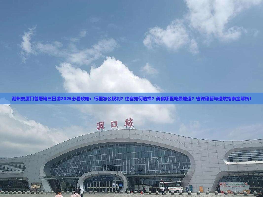 湖州去厦门曾厝埯三日游