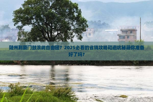 随州到厦门鼓浪屿自由团