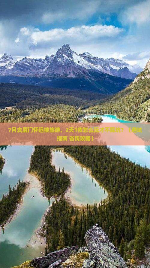 七月去厦门怀远楼旅游
