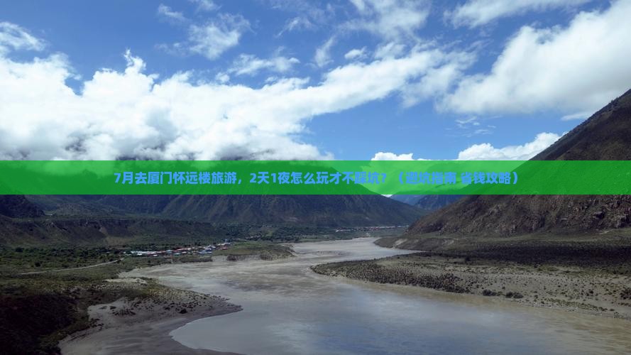 七月去厦门怀远楼旅游