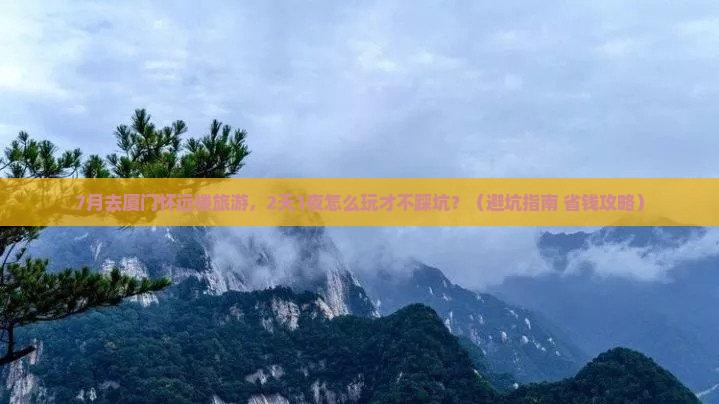 七月去厦门怀远楼旅游